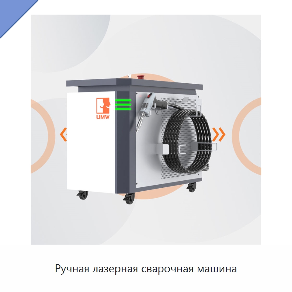 Ручная лазерная сварочная машина — Установки лазерной сварки