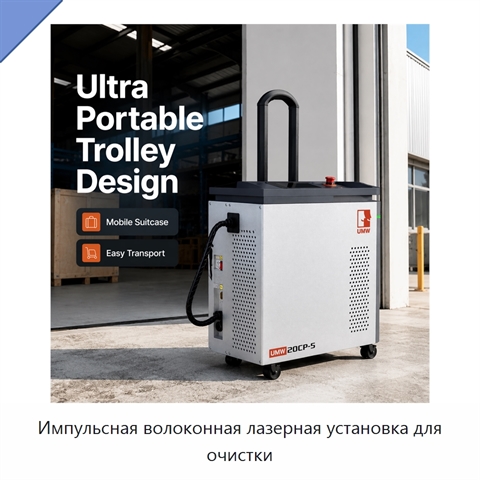 Импульсная волоконная лазерная установка для очистки