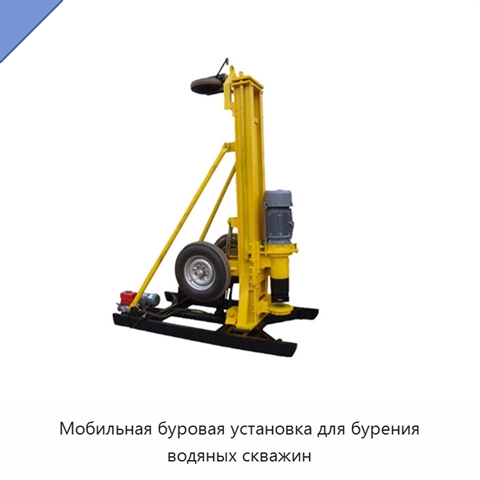 Мобильная буровая установка для бурения водяных скважин