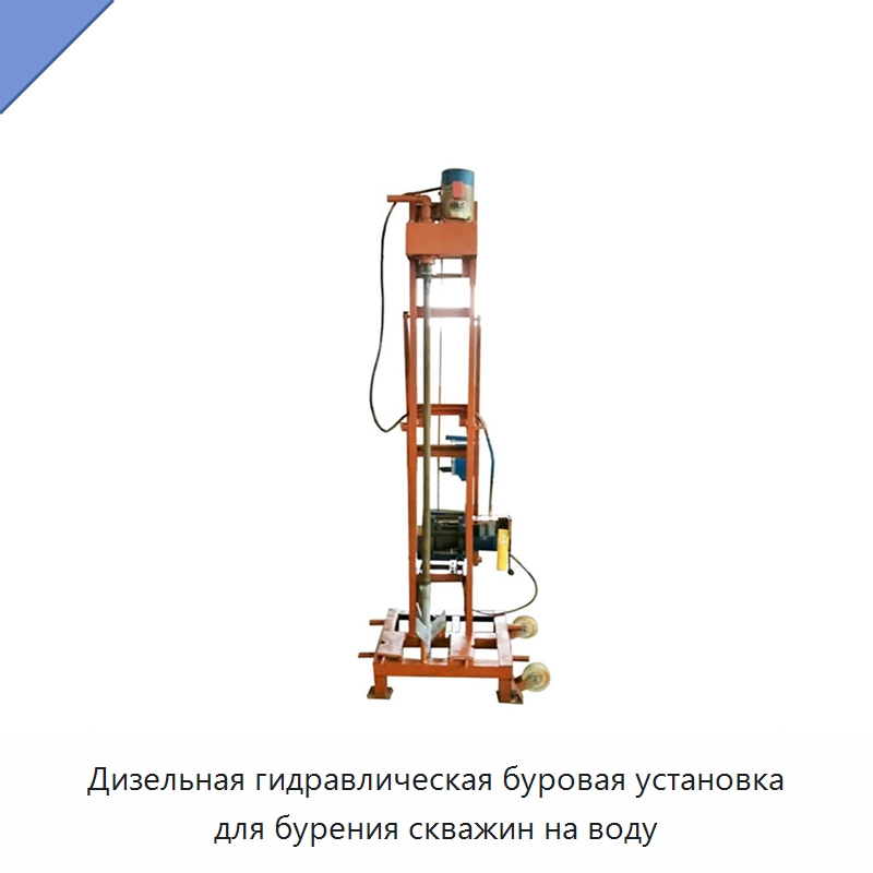 Дизельная гидравлическая буровая установка для бурения скважин на воду — Горнодобывающее оборудование