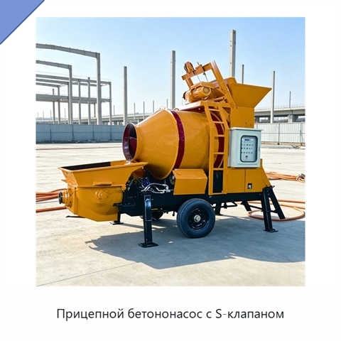 Прицепной бетононасос с S-клапаном