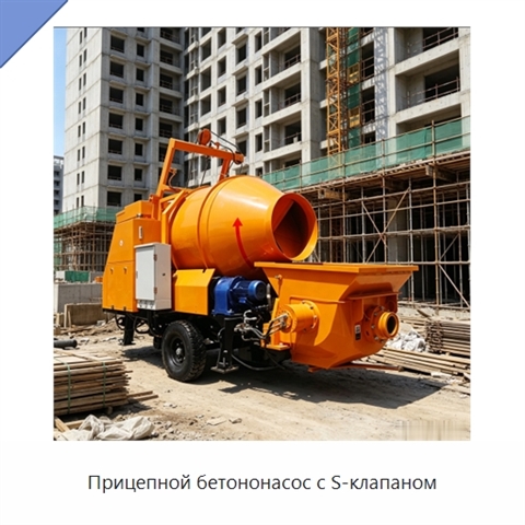 Прицепной бетононасос с S-клапаном