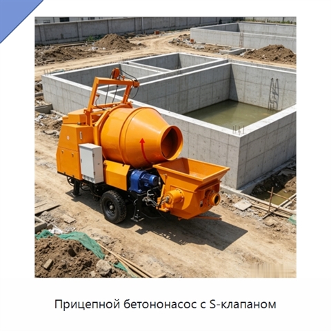 Прицепной бетононасос с S-клапаном