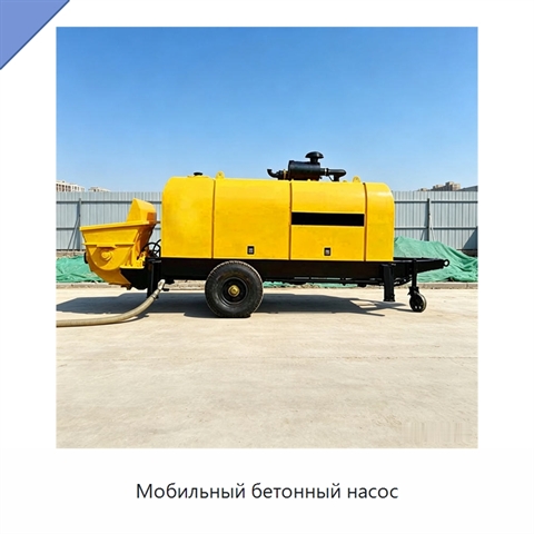 Мобильный бетонный насос