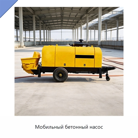 Мобильный бетонный насос