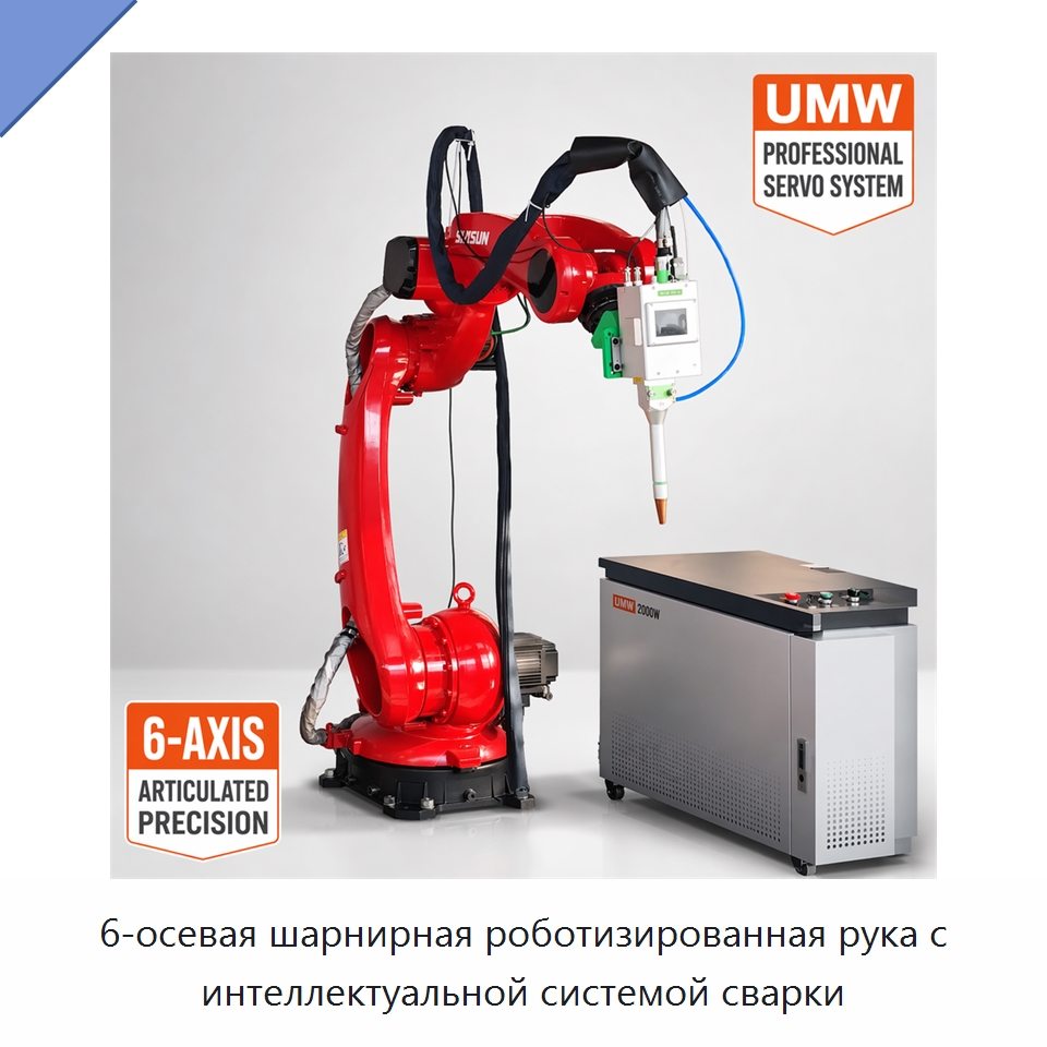 6-осевая шарнирная роботизированная рука с интеллектуальной системой сварки — Шарнирные роботы
