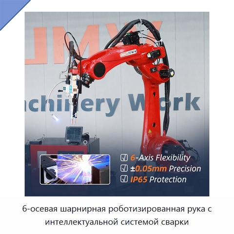 6-осевая шарнирная роботизированная рука с интеллектуальной системой сварки
