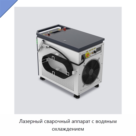 Лазерный сварочный аппарат с водяным охлаждением