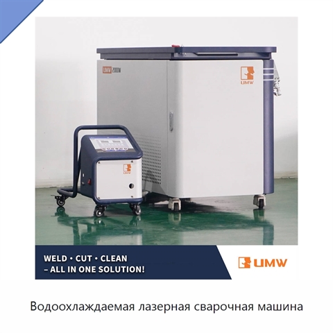 Водоохлаждаемая лазерная сварочная машина