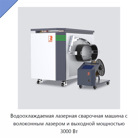 Водоохлаждаемая лазерная сварочная машина с волоконным лазером и выходной мощностью 3000 Вт