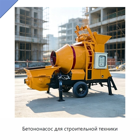 Бетононасос для строительной техники