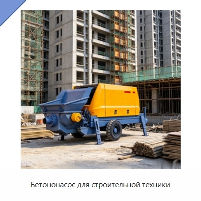 Бетононасос для строительной техники