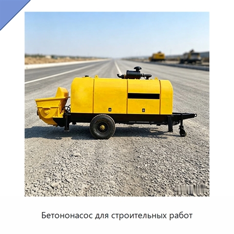 Бетононасос для строительных работ