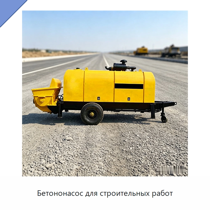 Бетононасос для строительных работ — Оборудование для работы с бетоном