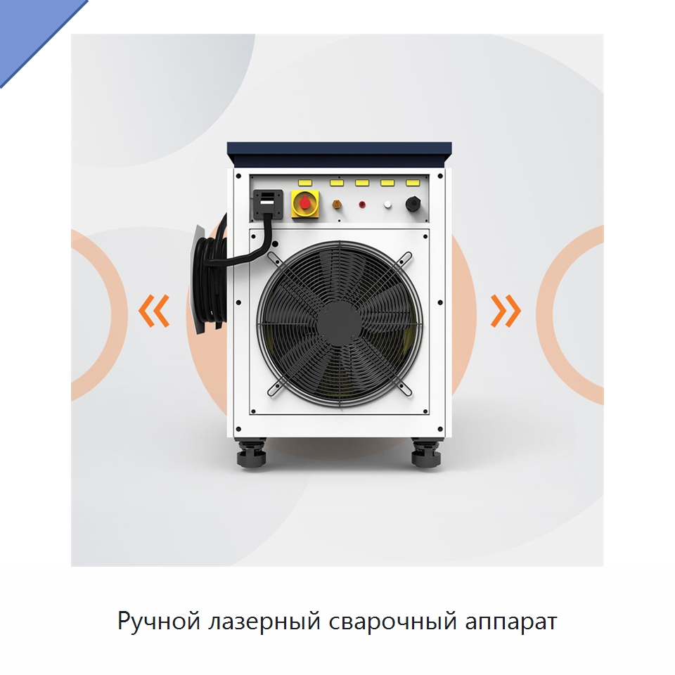 Ручной лазерный сварочный аппарат — Установки лазерной сварки