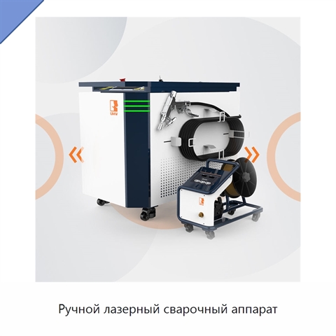 Ручной лазерный сварочный аппарат