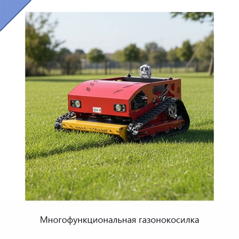 Многофункциональная газонокосилка