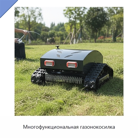 Многофункциональная газонокосилка