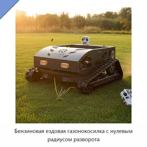 Бензиновая ездовая газонокосилка с нулевым радиусом разворота