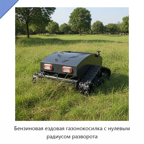 Бензиновая ездовая газонокосилка с нулевым радиусом разворота