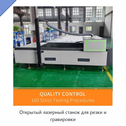 Открытый лазерный станок для резки и гравировки