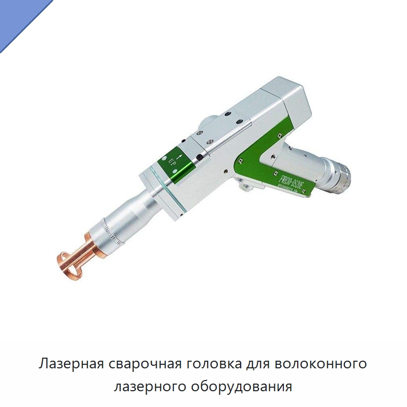 Лазерная сварочная головка для волоконного лазерного оборудования — Комплектующие для лазерного оборудования