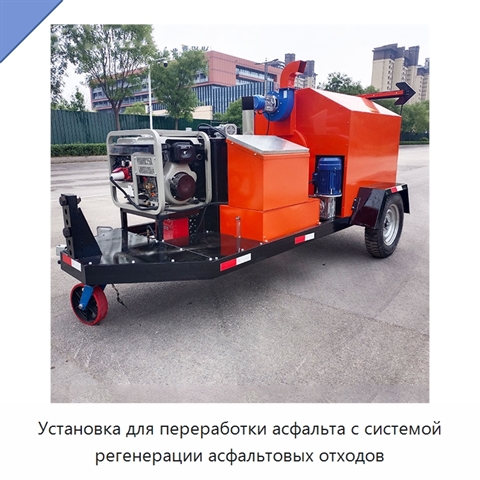 Установка для переработки асфальта с системой регенерации асфальтовых отходов