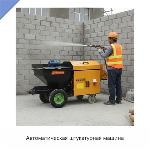 Автоматическая штукатурная машина