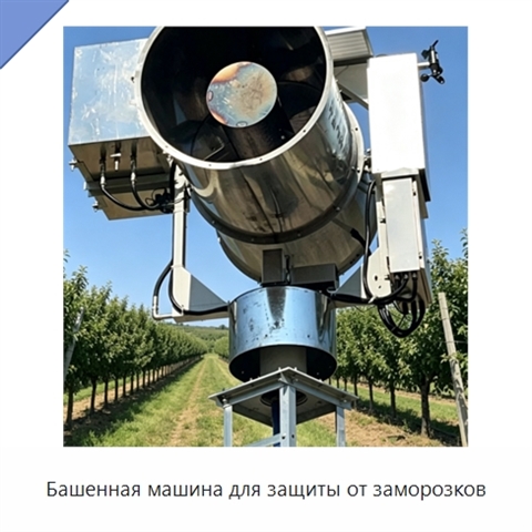 Башенная машина для защиты от заморозков