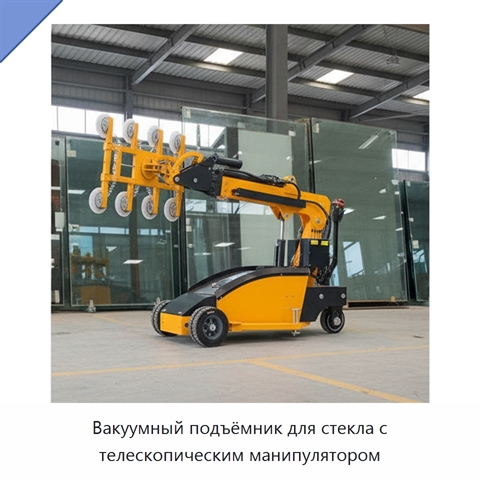 Вакуумный подъёмник для стекла с телескопическим манипулятором