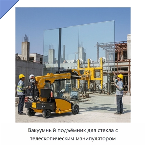 Вакуумный подъёмник для стекла с телескопическим манипулятором