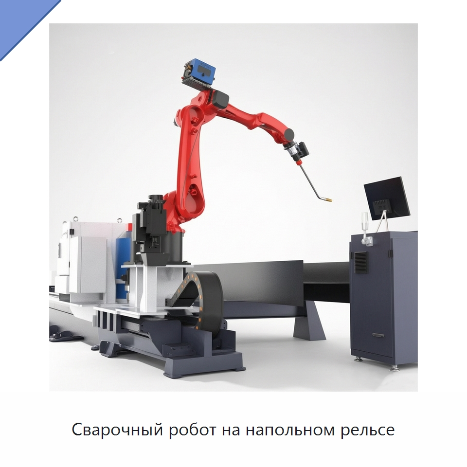 Сварочный робот на напольном рельсе — Шарнирные роботы