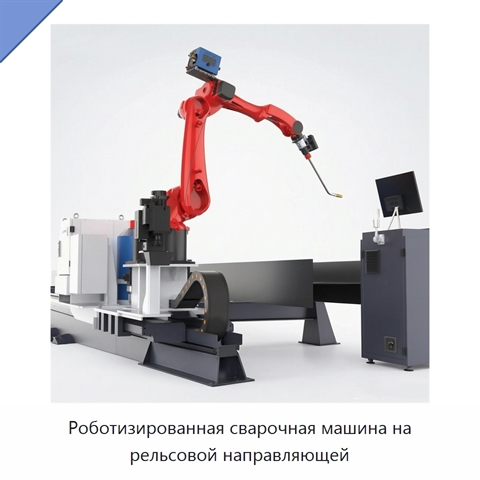 Роботизированная сварочная машина на рельсовой направляющей