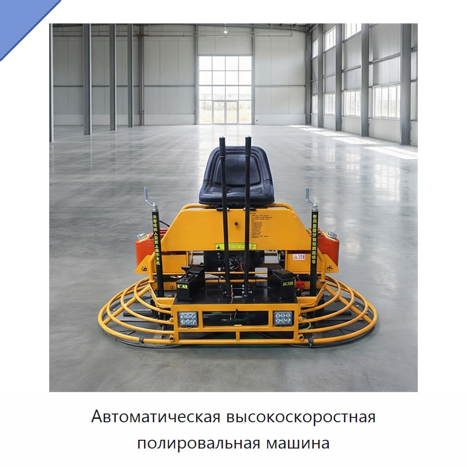 Автоматическая высокоскоростная полировальная машина — Дорожная техника