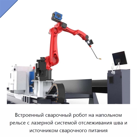 Встроенный сварочный робот на напольном рельсе с лазерной системой отслеживания шва и источником сварочного питания