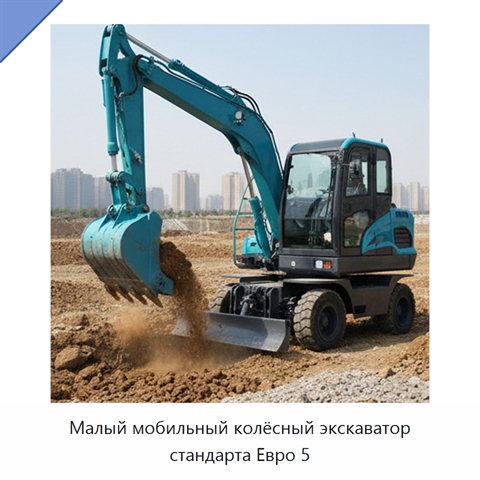 Малый мобильный колёсный экскаватор стандарта Евро 5