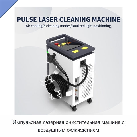 Импульсная лазерная очистительная машина с воздушным охлаждением