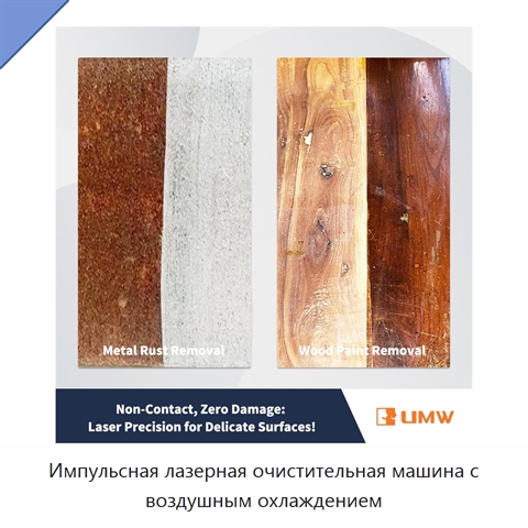 Импульсная лазерная очистительная машина с воздушным охлаждением