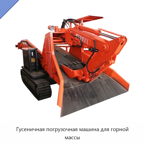 Гусеничная погрузочная машина для горной массы