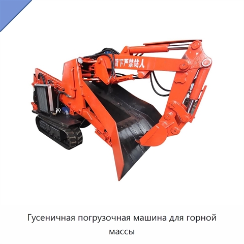 Гусеничная погрузочная машина для горной массы