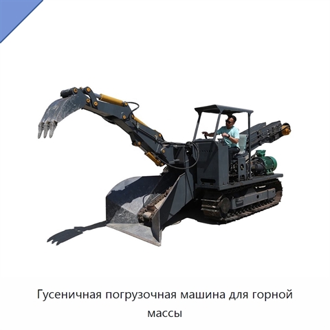 Гусеничная погрузочная машина для горной массы