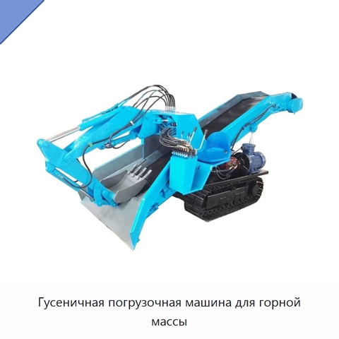 Гусеничная погрузочная машина для горной массы