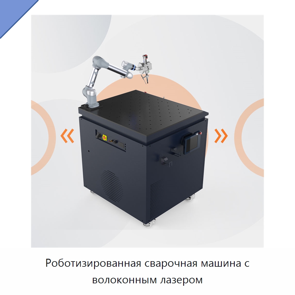 Роботизированная сварочная машина с волоконным лазером — Установки лазерной сварки