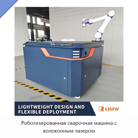 Роботизированная сварочная машина с волоконным лазером