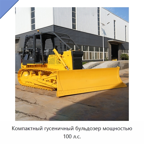 Компактный гусеничный бульдозер мощностью 100 л.с.