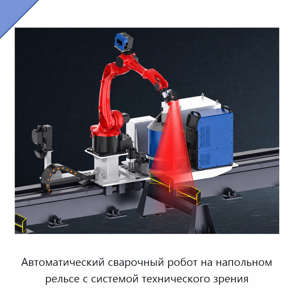 Автоматический сварочный робот на напольном рельсе с системой технического зрения — Шарнирные роботы