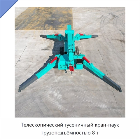 Телескопический гусеничный кран-паук грузоподъёмностью 8 т