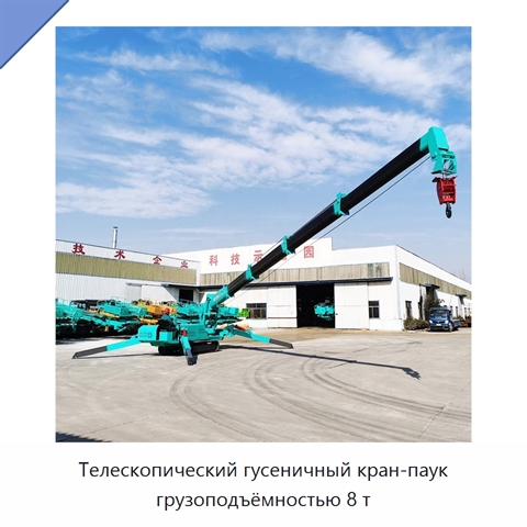 Телескопический гусеничный кран-паук грузоподъёмностью 8 т