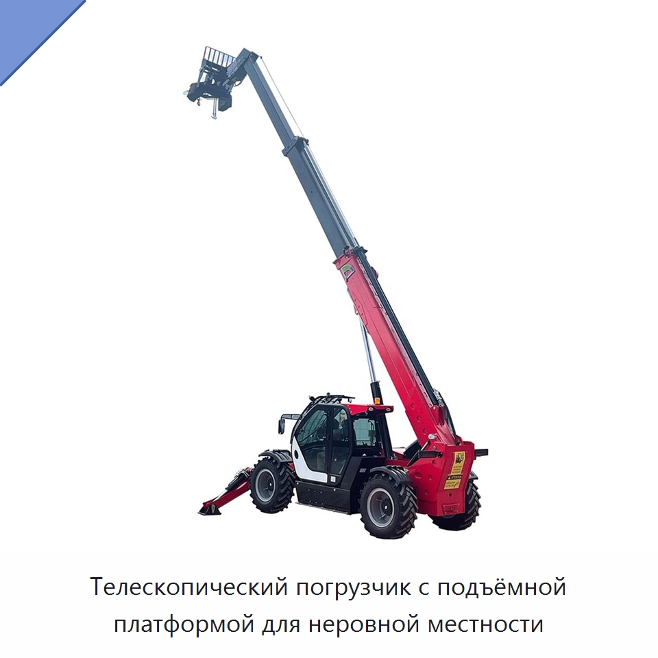 Телескопический погрузчик с подъёмной платформой для неровной местности — Строительные подъёмники