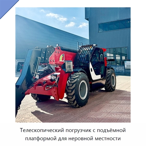 Телескопический погрузчик с подъёмной платформой для неровной местности